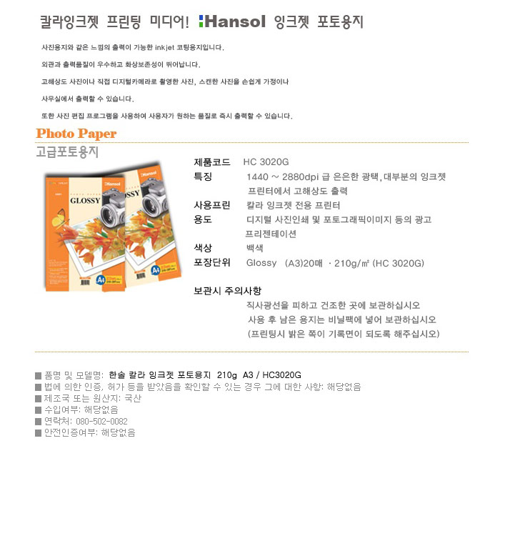 포토용지(HC-3020G/A3/20매/210g/한솔)