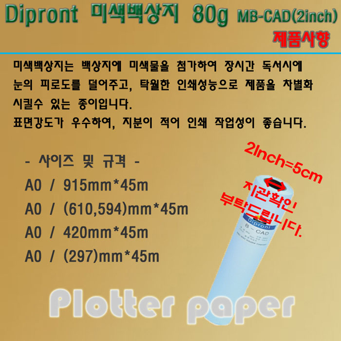 백상지(A1/594mmx45M/80g/DIPRONT) (6개입)