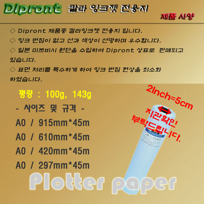 [업체별도배송]컬러잉크젯 플로터롤지(432mmx30M/143g/DIPRONT)