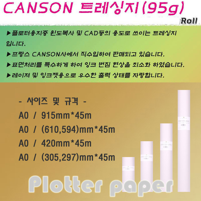 [업체별도배송]트레싱지(A2/420mmx45m/95g/CANSON-IDEM) (12개입)