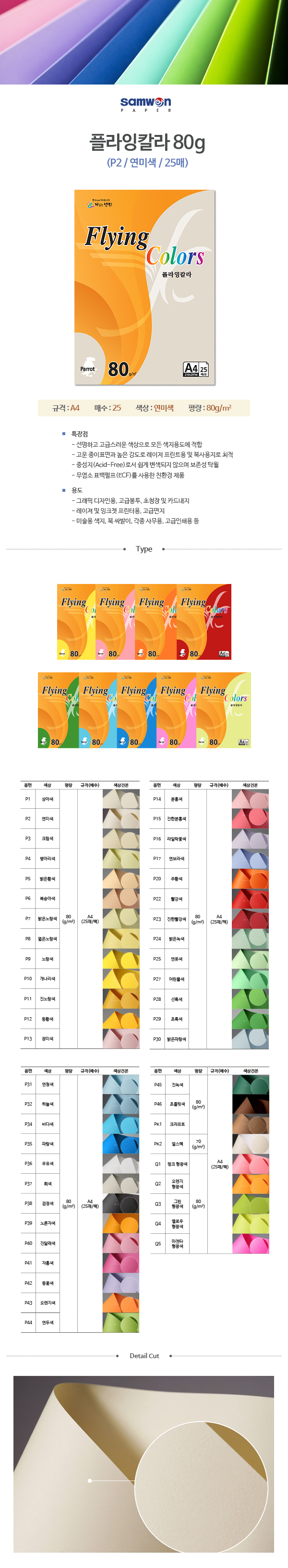 플라잉칼라 A4(P2/연미색/80g/25매/삼원) (20개입)