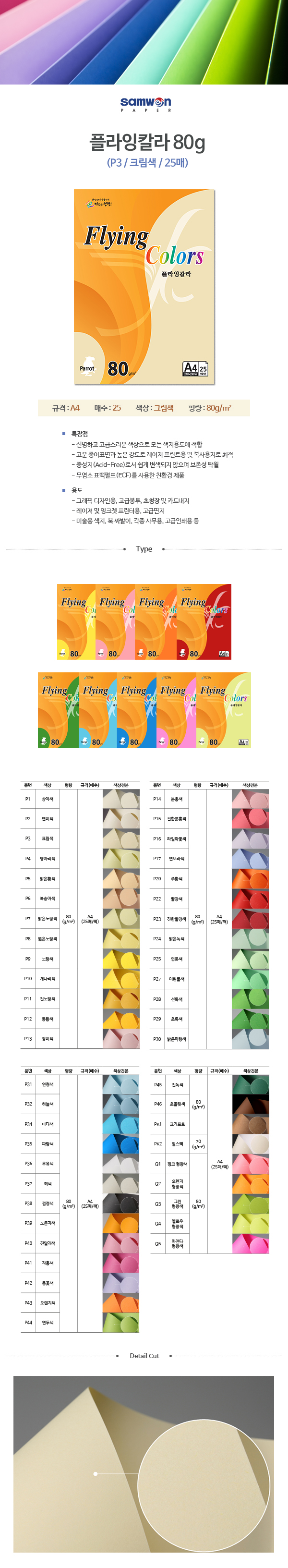 플라잉칼라 A4(P3/크림색/80g/25매/삼원) (20개입)