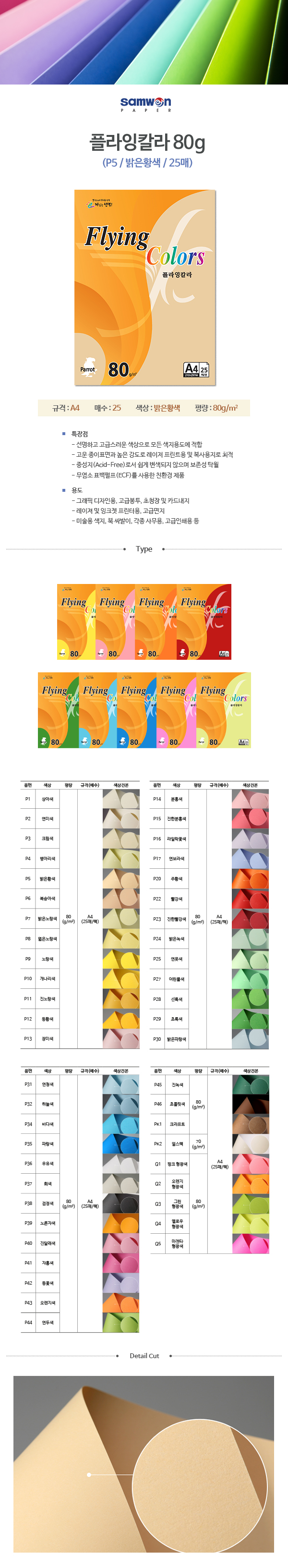 플라잉칼라 A4(P5/밝은황색/80g/25매/삼원) (20개입)