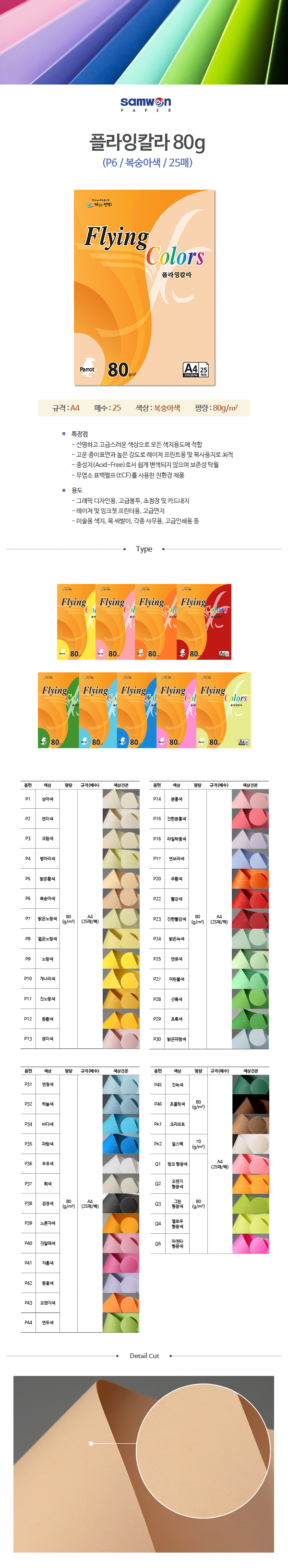 플라잉칼라 A4(P6/복숭아/80g/25매/삼원) (20개입)