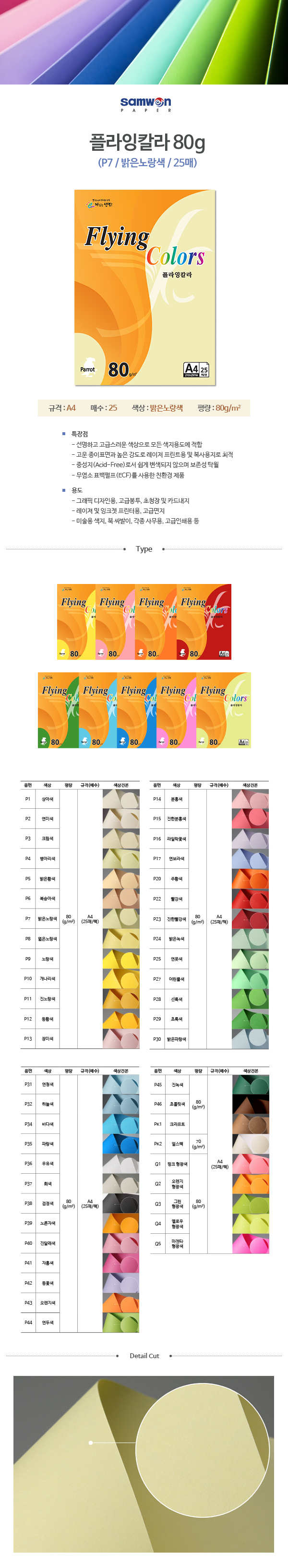 플라잉칼라 A4(P7/밝은노랑/80g/25매/삼원) (20개입)