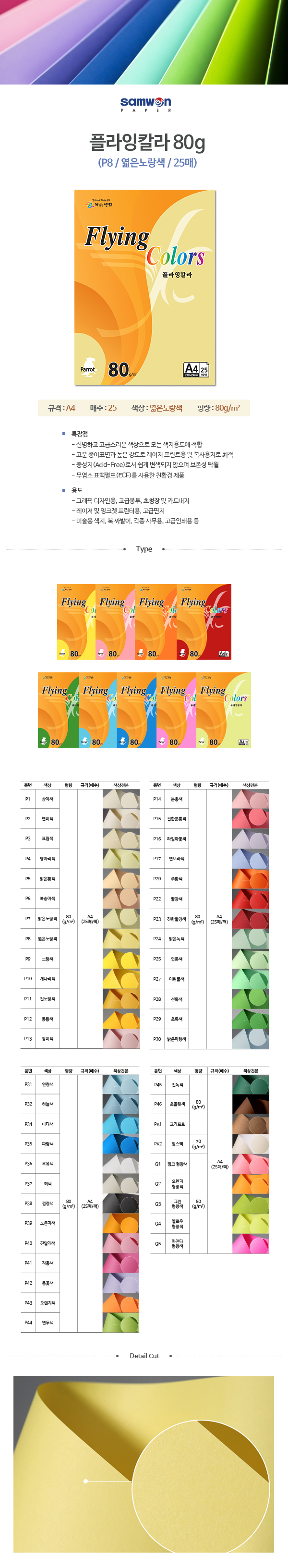 플라잉칼라 A4(P8/엷은노랑/80g/25매/삼원) (20개입)