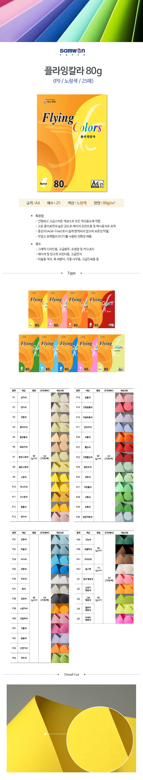 플라잉칼라 A4(P9/노랑/80g/25매/삼원) (20개입)