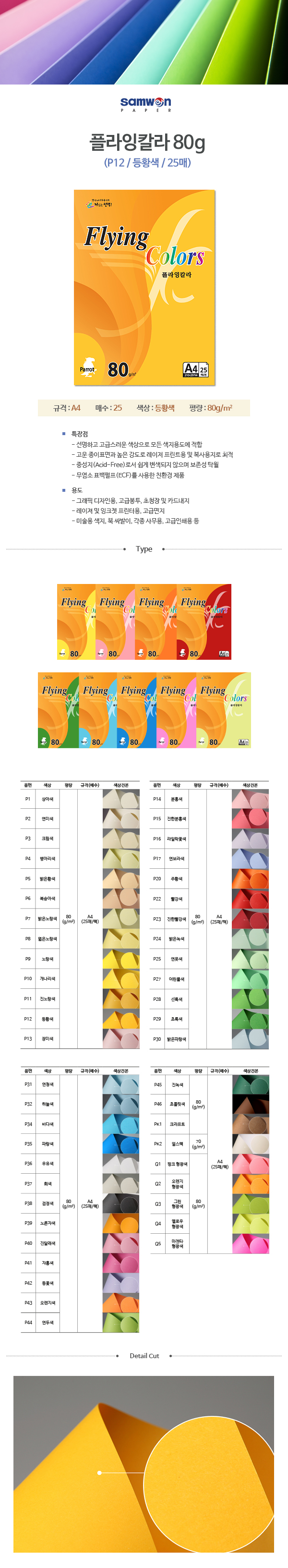 플라잉칼라 A4(P12/등황색/80g/25매/삼원) (20개입)