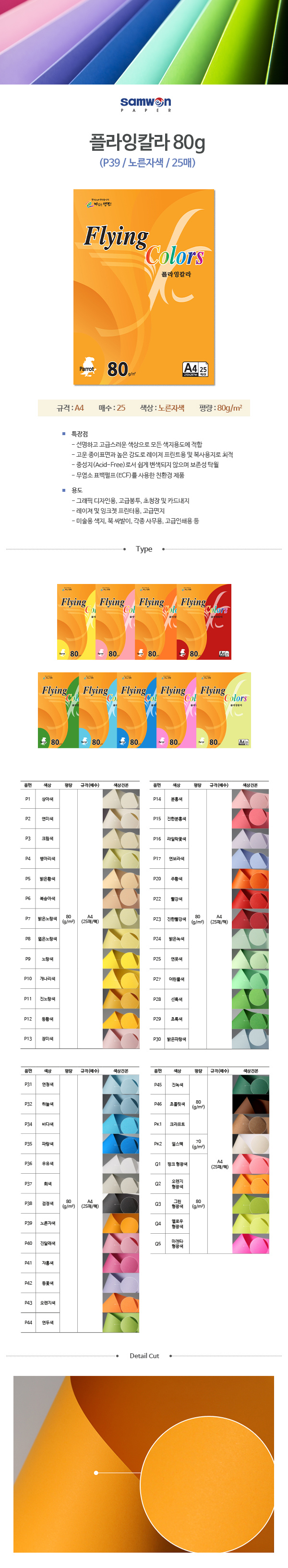 플라잉칼라 A4(P39/노른자색/80g/25매/삼원) (20개입)
