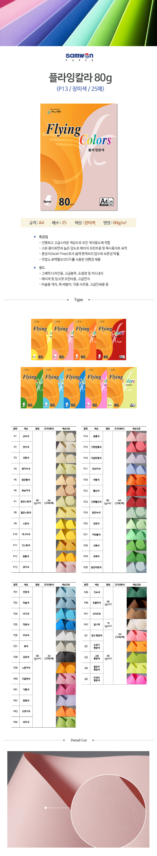 플라잉칼라 A4(P13/장미색/80g/25매/삼원) (20개입)