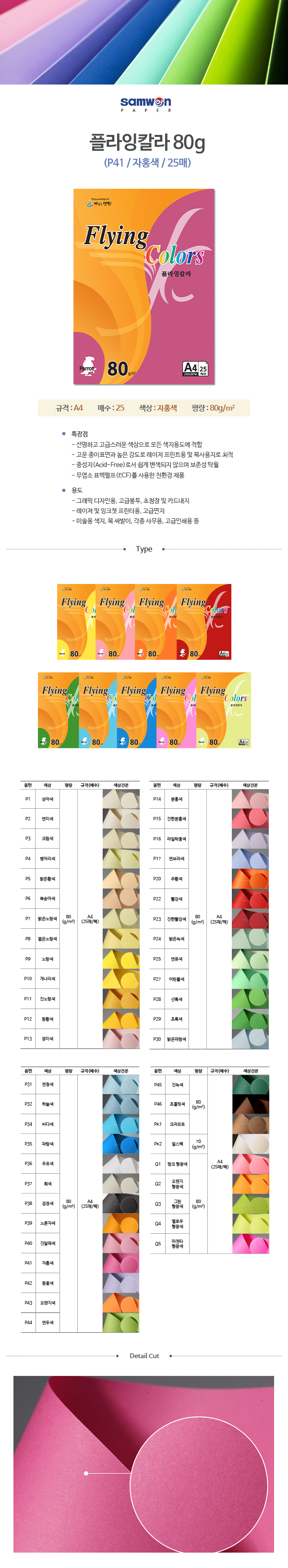 플라잉칼라 A4(P41/자홍색/80g/25매/삼원) (20개입)