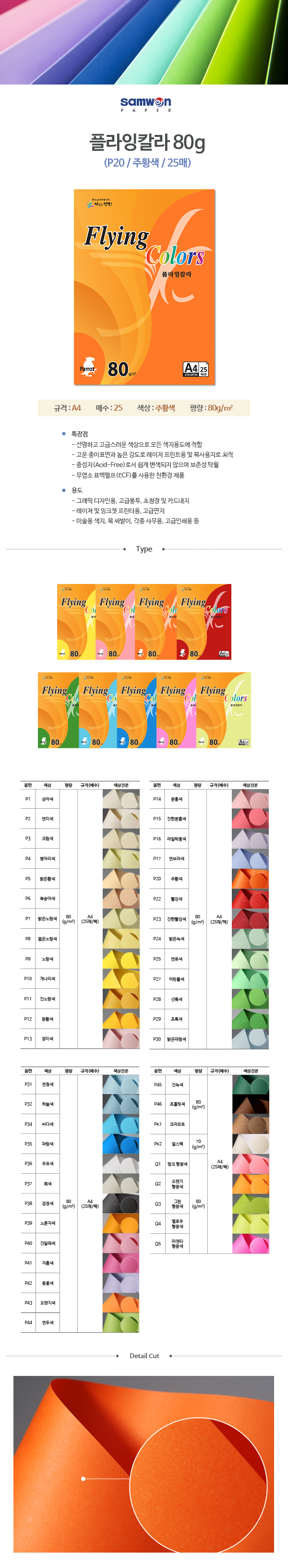 플라잉칼라 A4(P20/주황색/80g/25매/삼원) (20개입)