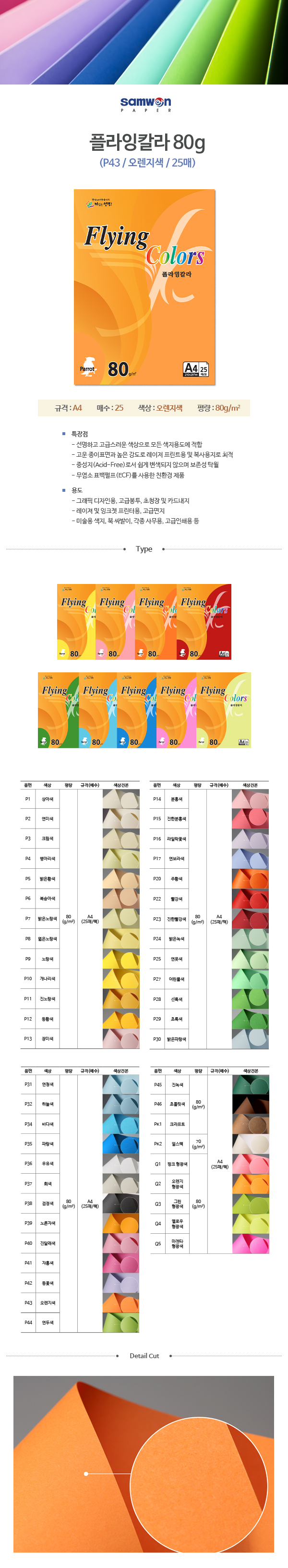 플라잉칼라 A4(P43/오렌지색/80g/25매/삼원) (20개입)