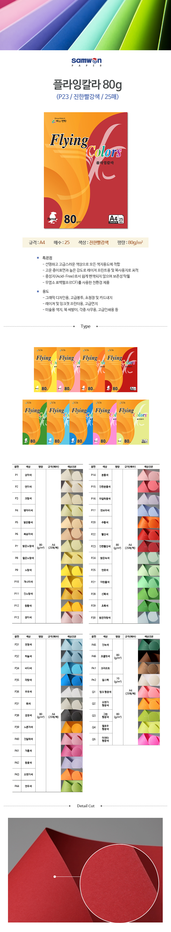 플라잉칼라 A4(P23/진빨강/80g/25매/삼원) (20개입)