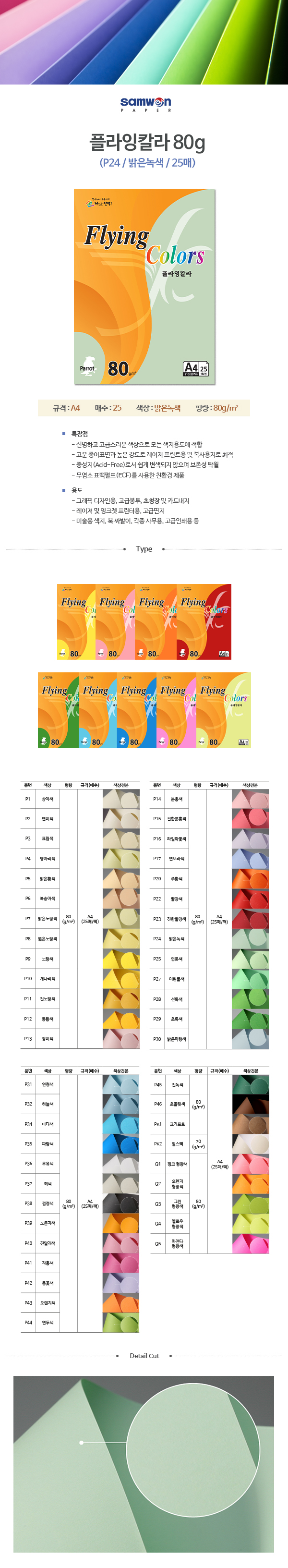 플라잉칼라 A4(P24/연녹색/80g/25매/삼원) (20개입)