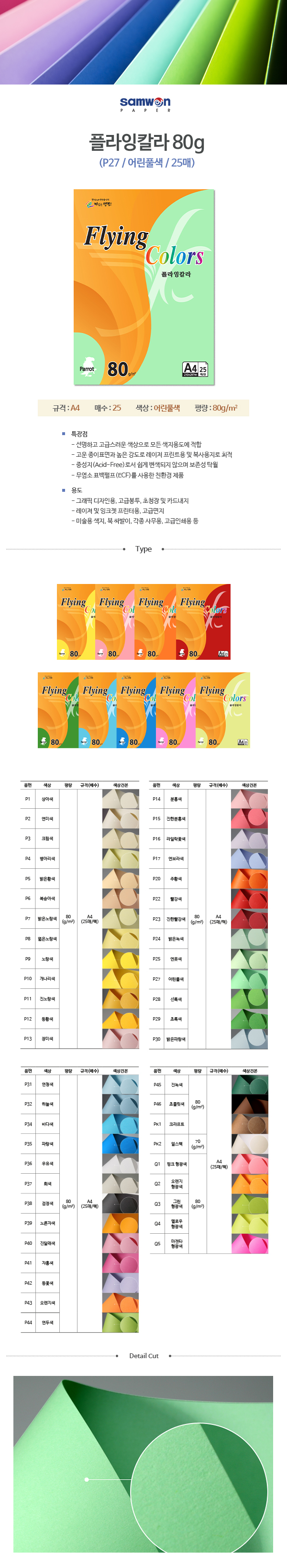 플라잉칼라 A4(P27/어린풀색/80g/25매/삼원) (20개입)