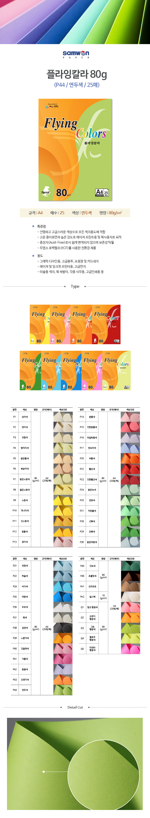 플라잉칼라 A4(P44/연두색/80g/25매/삼원) (20개입)