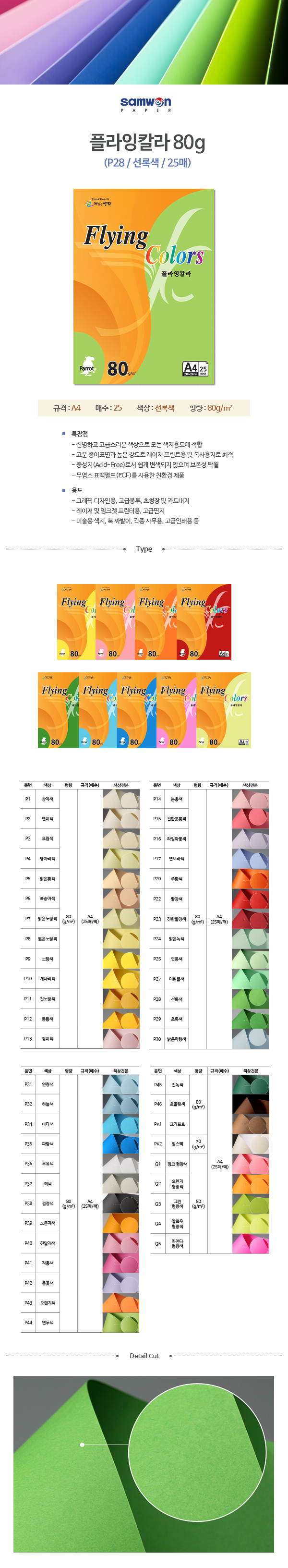 플라잉칼라 A4(P28/선록색/80g/25매/삼원) (20개입)