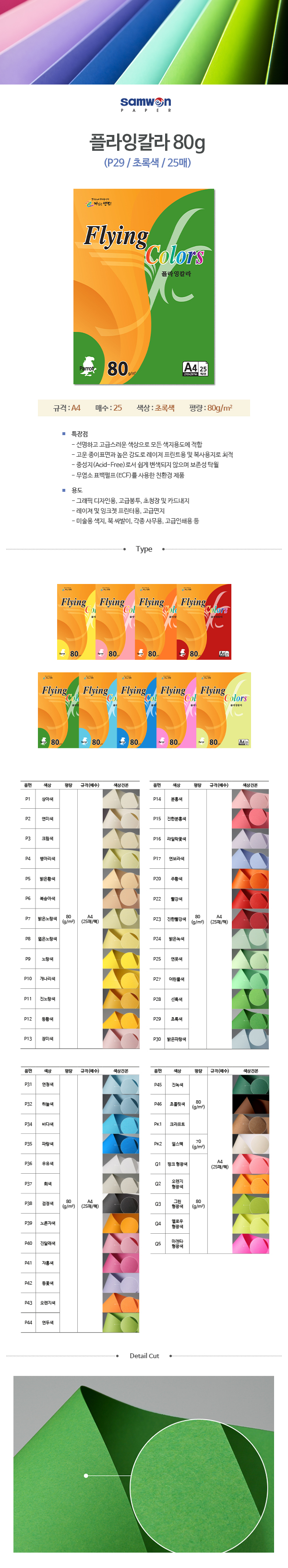 플라잉칼라 A4(P29/초록색/80g/25매/삼원) (20개입)