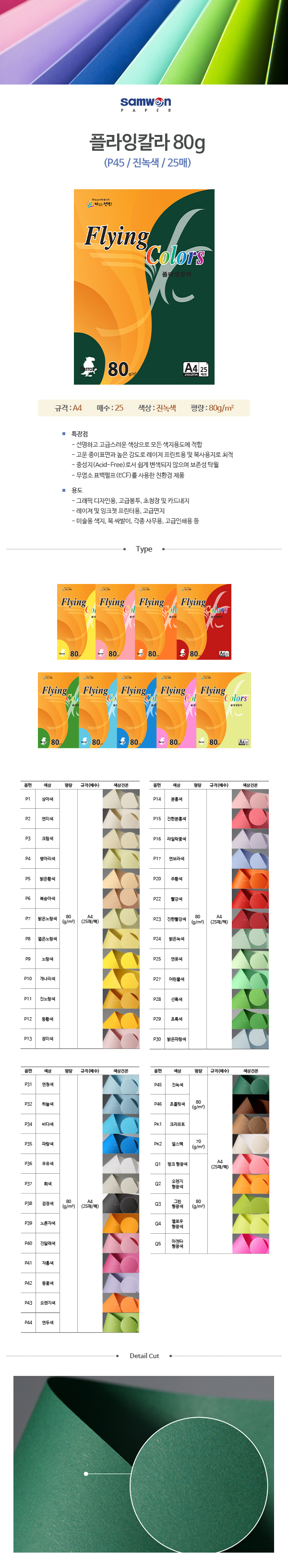플라잉칼라 A4(P45/진녹색/80g/25매/삼원) (20개입)