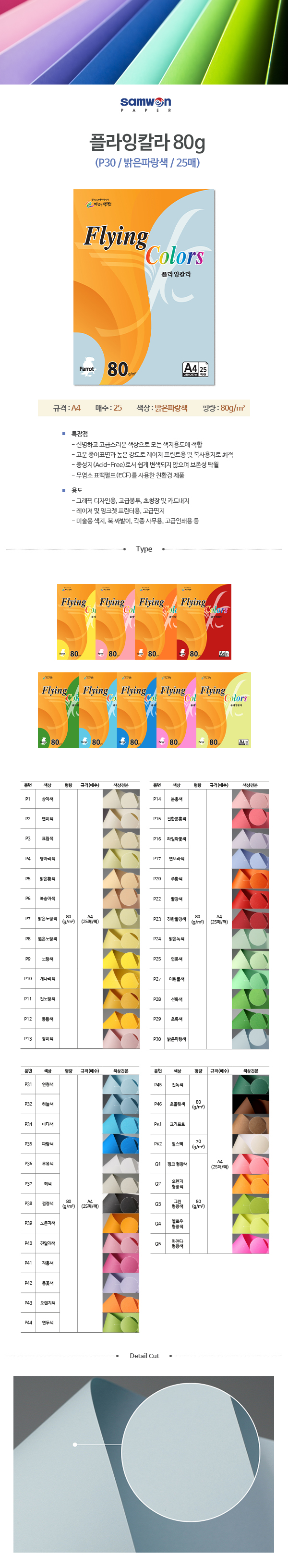 플라잉칼라 A4(P30/밝은파랑/80g/25매/삼원) (20개입)