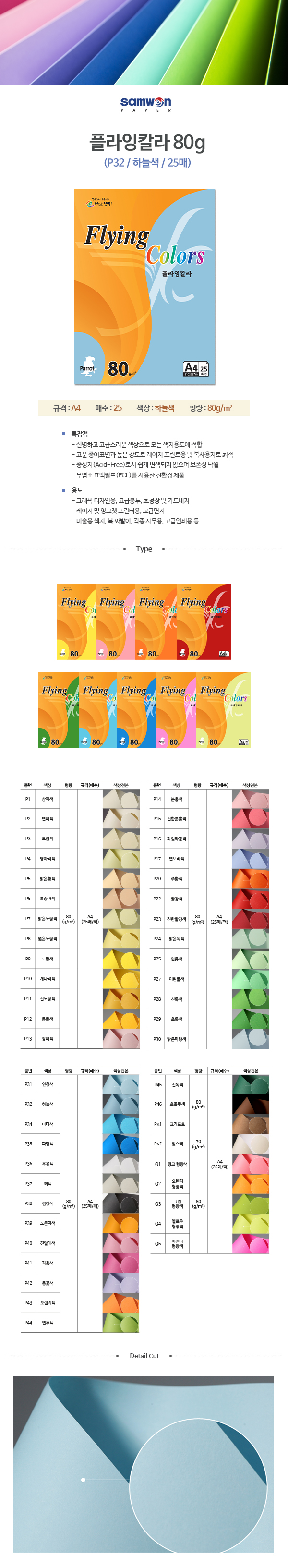 플라잉칼라 A4(P32/하늘색/80g/25매/삼원) (20개입)