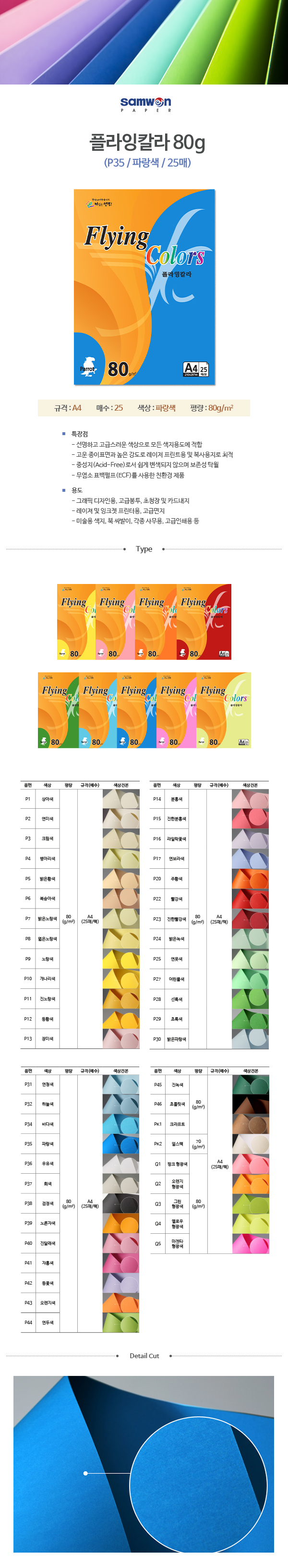 플라잉칼라 A4(P35/파랑색/80g/25매/삼원) (20개입)