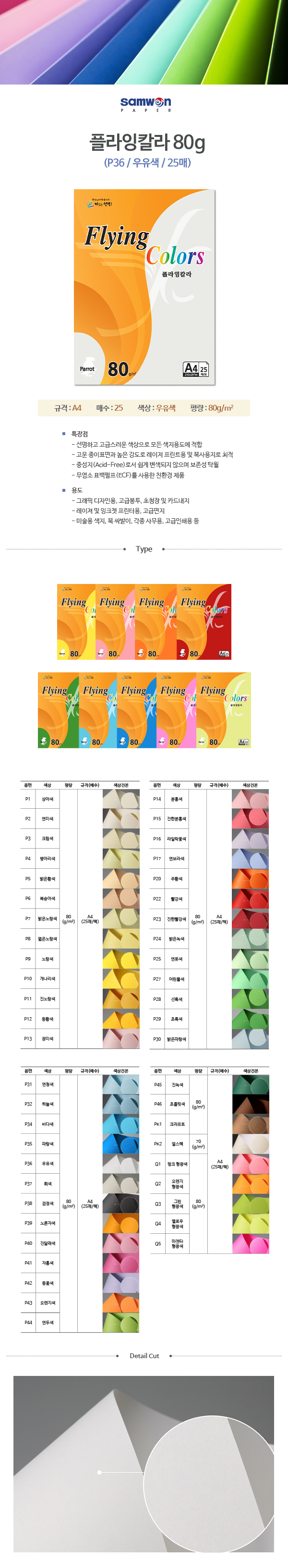 플라잉칼라 A4(P36/우유색/80g/25매/삼원) (20개입)