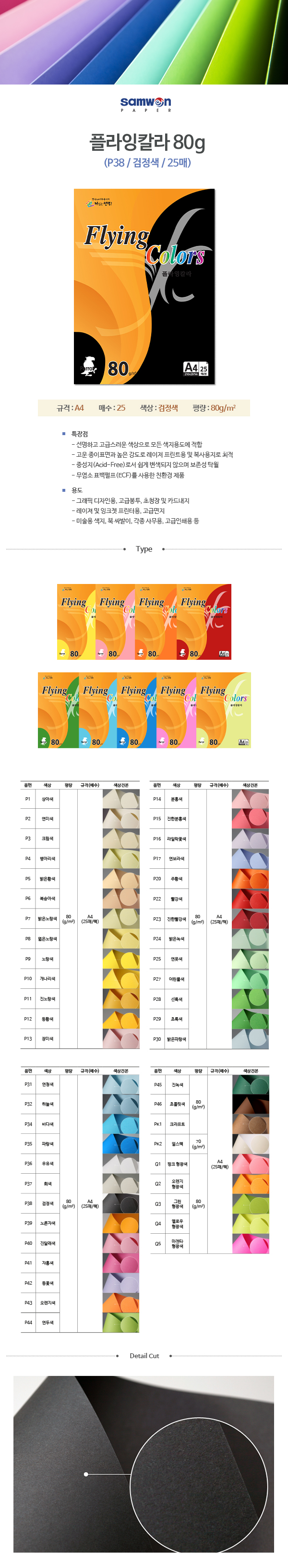 플라잉칼라 A4(P38/검정색/80g/25매/삼원) (20개입)
