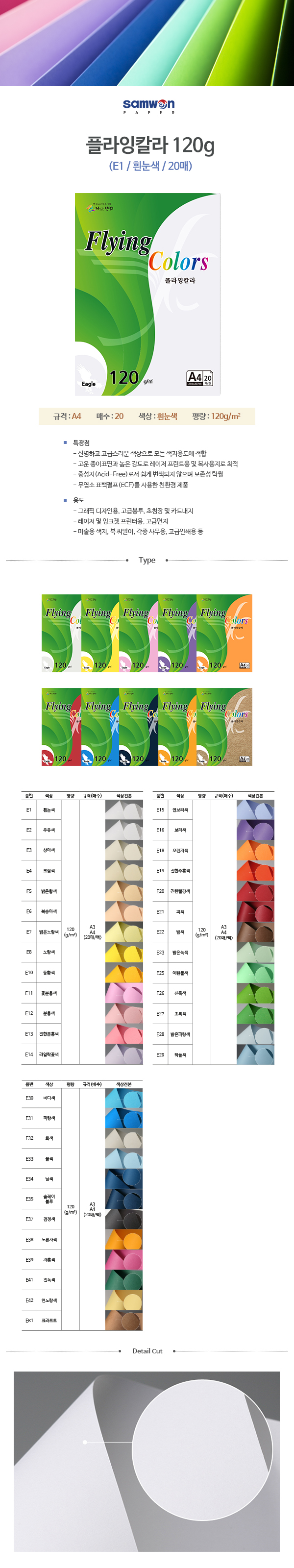 플라잉칼라 A4(E1/흰눈색/120g/20매/삼원) (10개입)