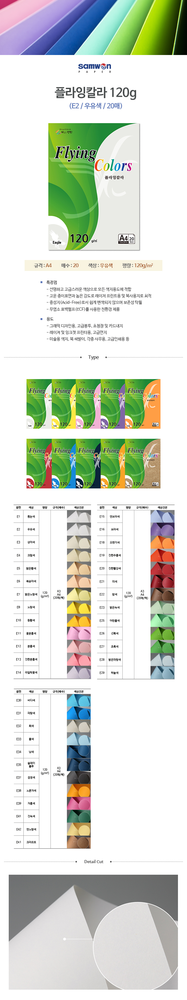 플라잉칼라 A4(E2/우유색/120g/20매/삼원) (10개입)