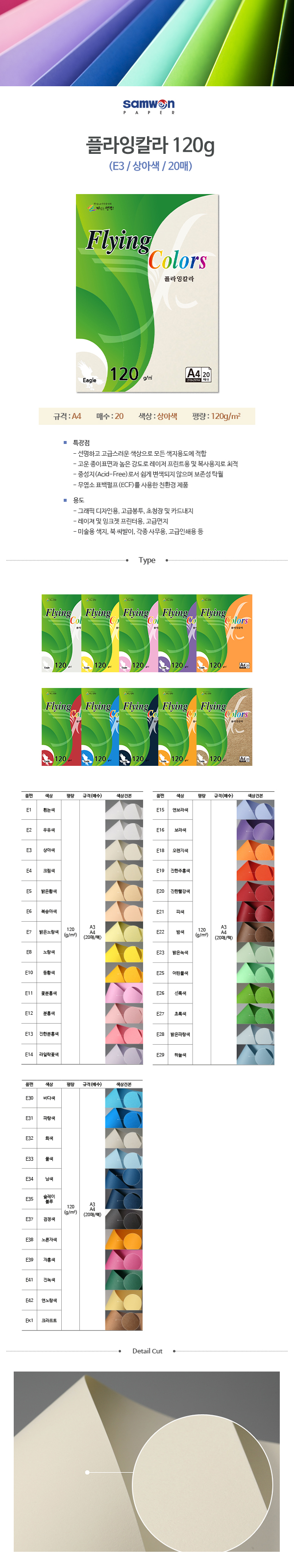 플라잉칼라 A4(E3/상아색/120g/20매/삼원) (10개입)