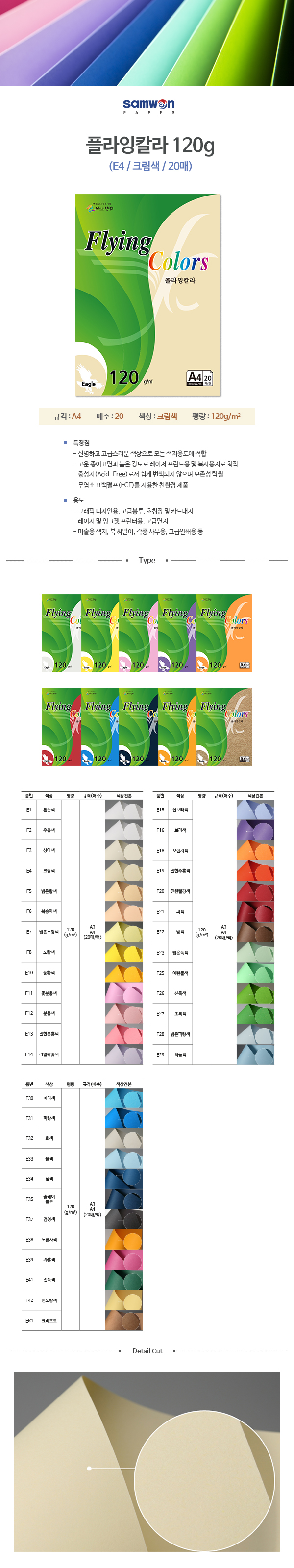 플라잉칼라 A4(E4/크림색/120g/20매/삼원) (10개입)