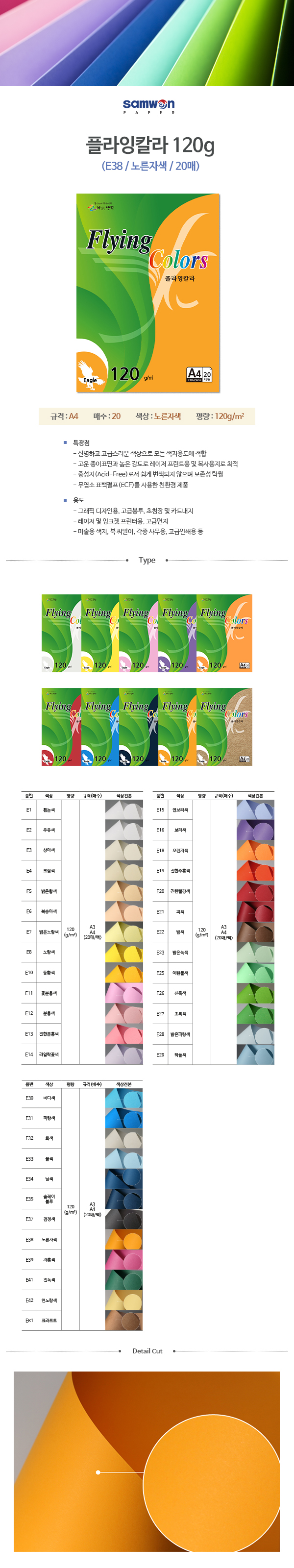 플라잉칼라 A4(E38/노른자색/120g/20매/삼원) (10개입)