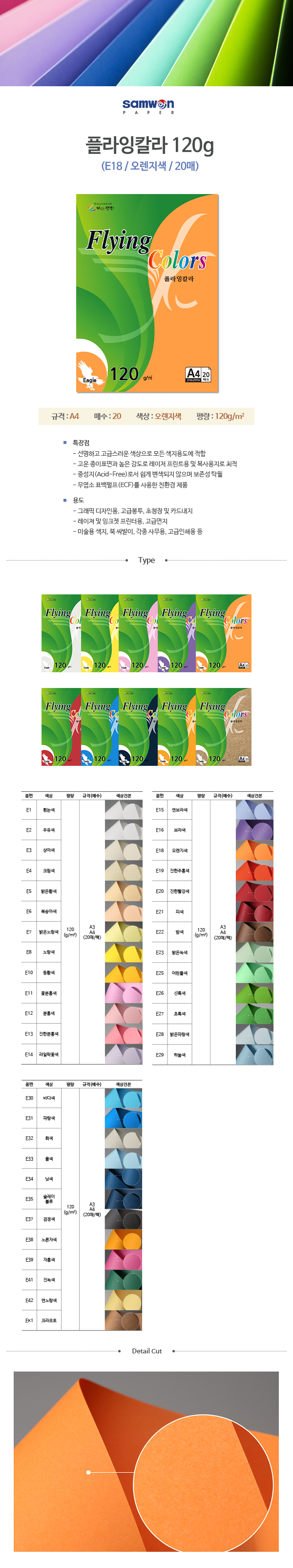 플라잉칼라 A4(E18/오랜지/120g/20매/삼원) (10개입)