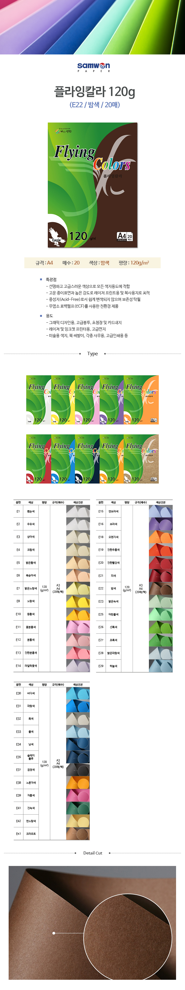 플라잉칼라 A4(E22/밤색/120g/20매/삼원) (10개입)