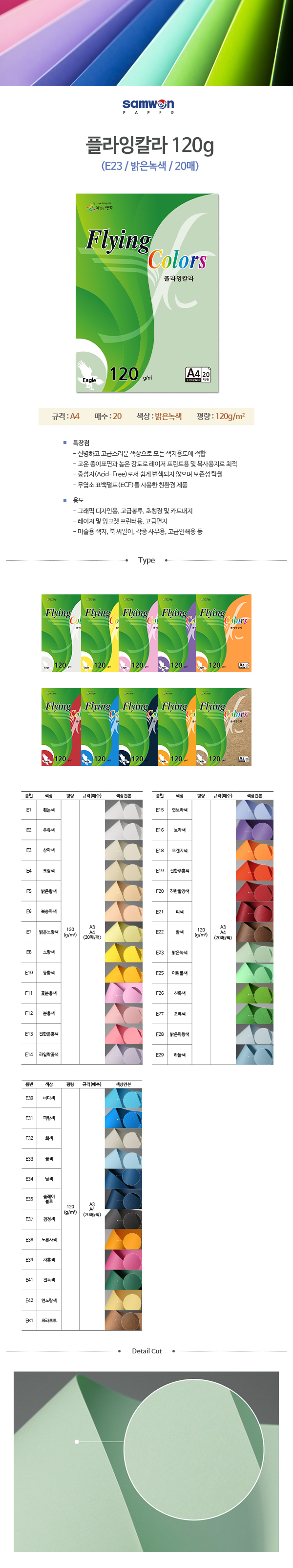 플라잉칼라 A4(E23/밝은녹색/120g/20매/삼원) (10개입)