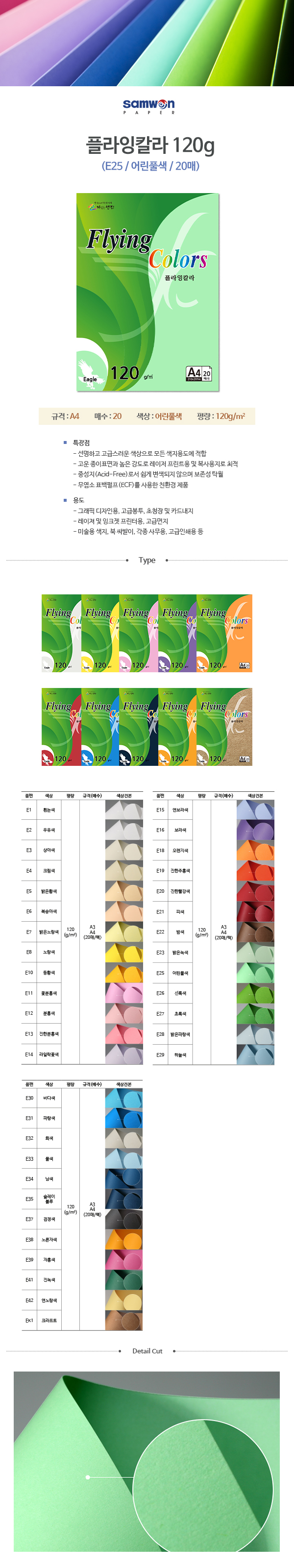 플라잉칼라 A4(E25/어린풀색/120g/20매/삼원) (10개입)