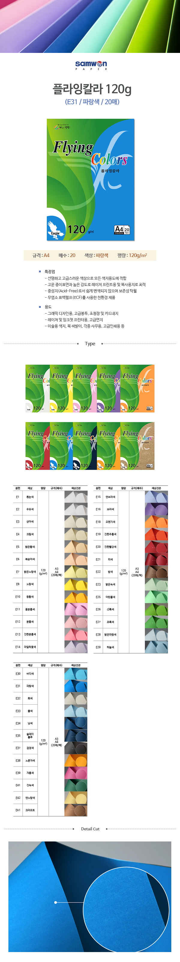 플라잉칼라 A4(E31/파랑색/120g/20매/삼원) (10개입)