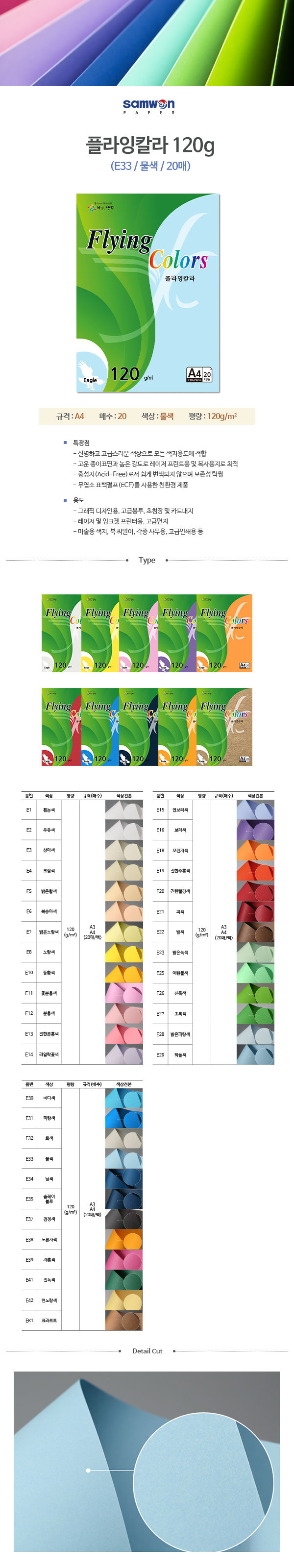 플라잉칼라 A4(E33/물색/120g/20매/삼원) (10개입)