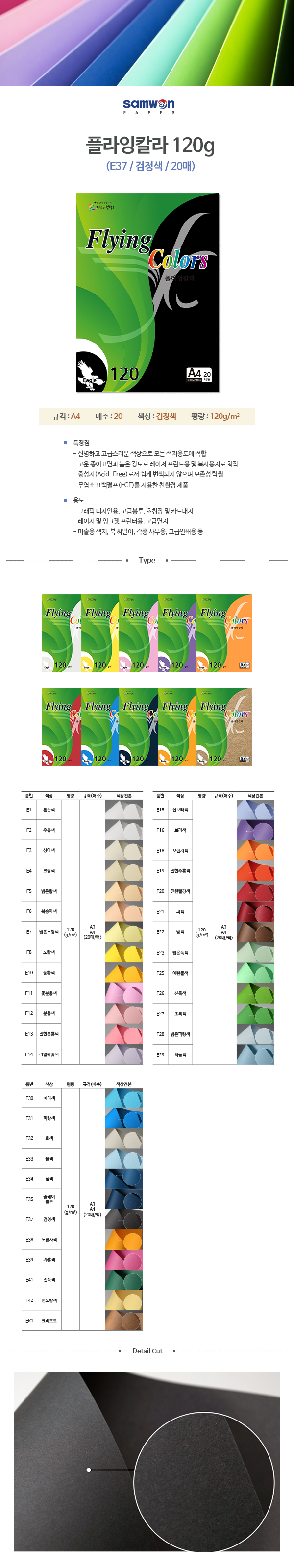 플라잉칼라 A4(E37/검정색/120g/20매/삼원) (10개입)