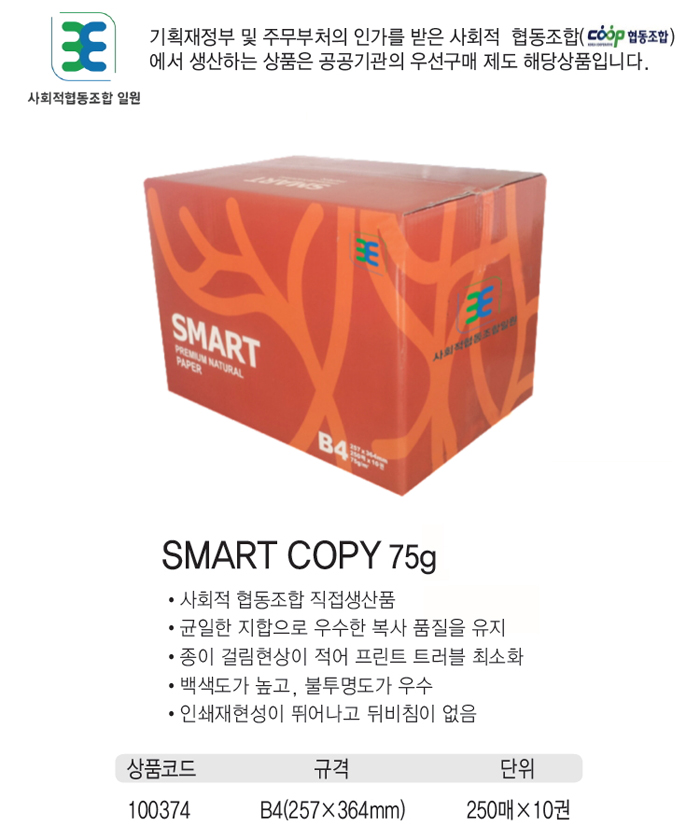 복사용지A3(75g/SMARTCOPY/250매x5권/박스) (60개입)