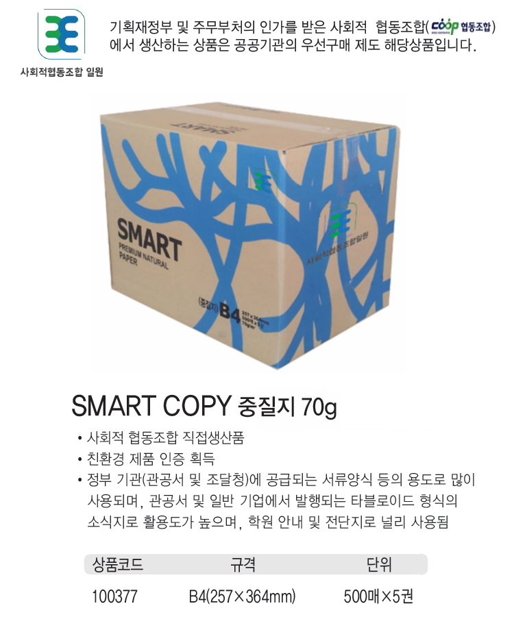 중질지A4(70g/SMARTCOPY/500매x5권/박스) (60개입)