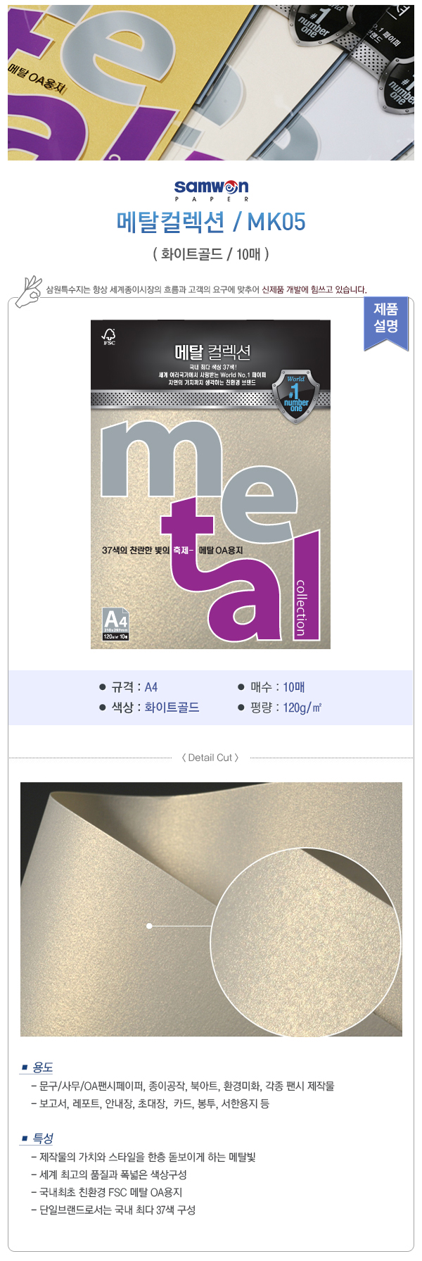 메탈컬렉션(MK04/아이스골드/120g/A4/삼원) (20개입)