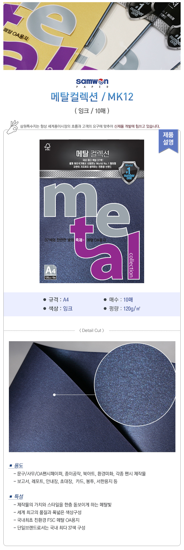 메탈컬렉션(MK12/잉크/120g/A4/삼원) (20개입)