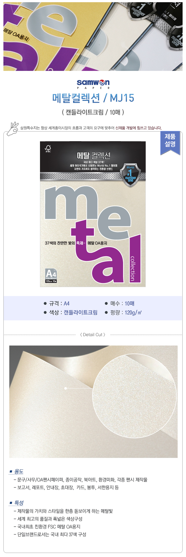 메탈컬렉션(MJ15/캔들라이트크림/120g/A4/삼원) (20개입)
