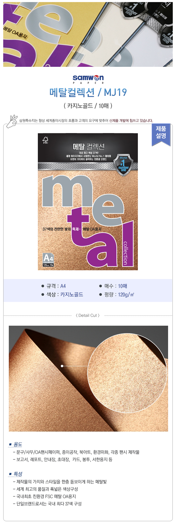 메탈컬렉션(MJ19/카지노골드/120g/A4/삼원) (20개입)