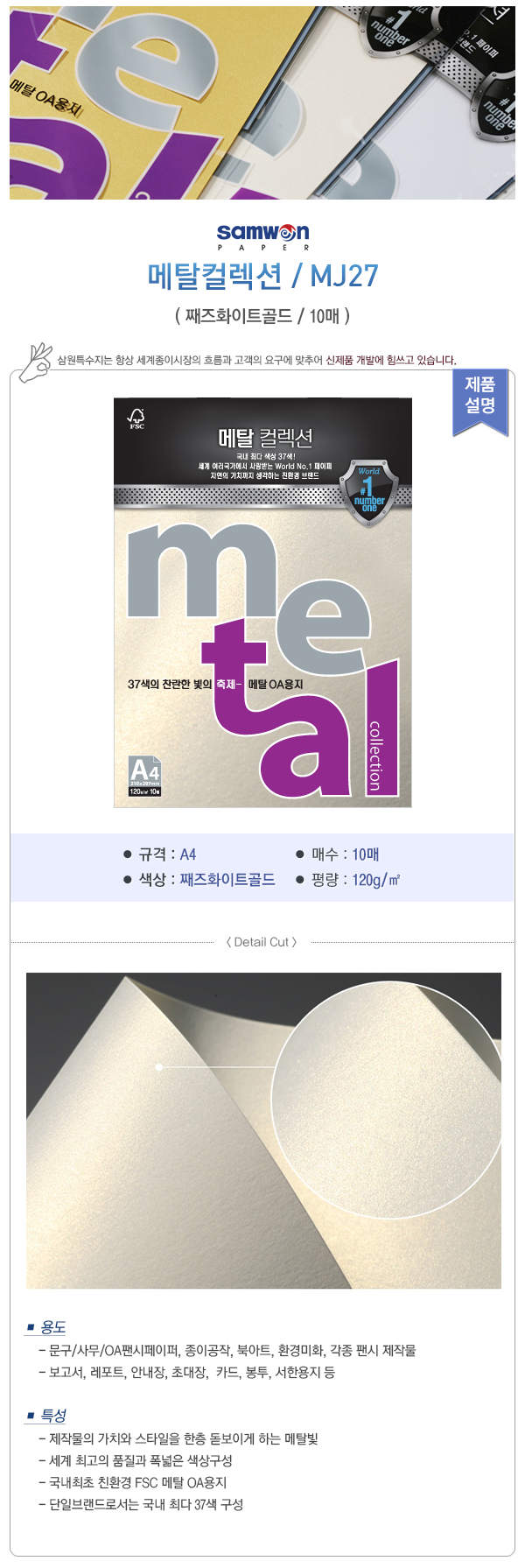 메탈컬렉션(MJ27/째즈화이트골드/120g/A4/삼원) (20개입)