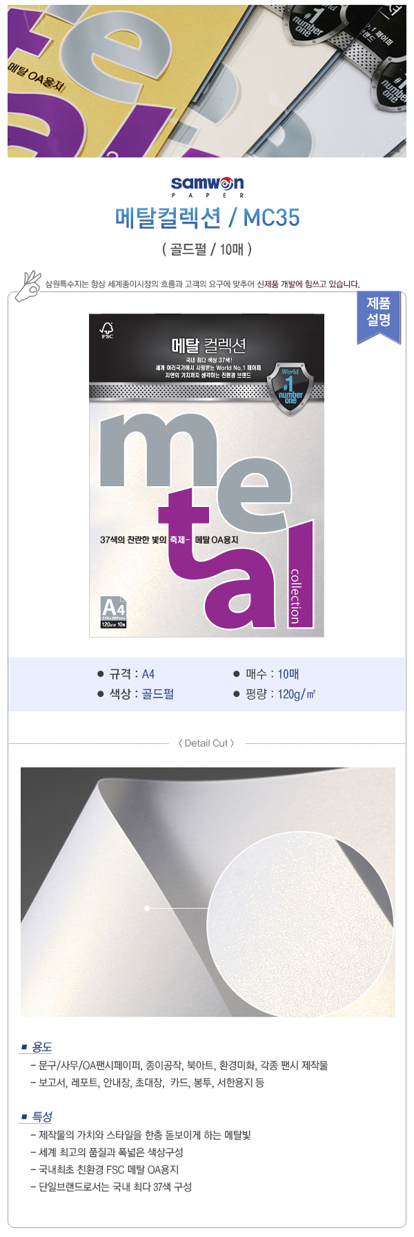 메탈컬렉션(MC34/블루펄/120g/A4/삼원) (20개입)