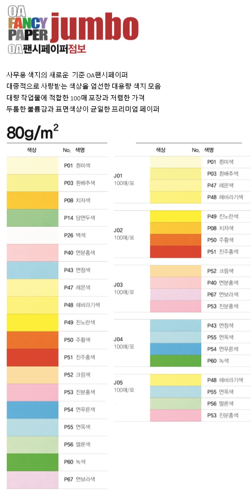 OA팬시페이퍼점보 A4 80g(P43/연청색/100매/두성) (5개입)